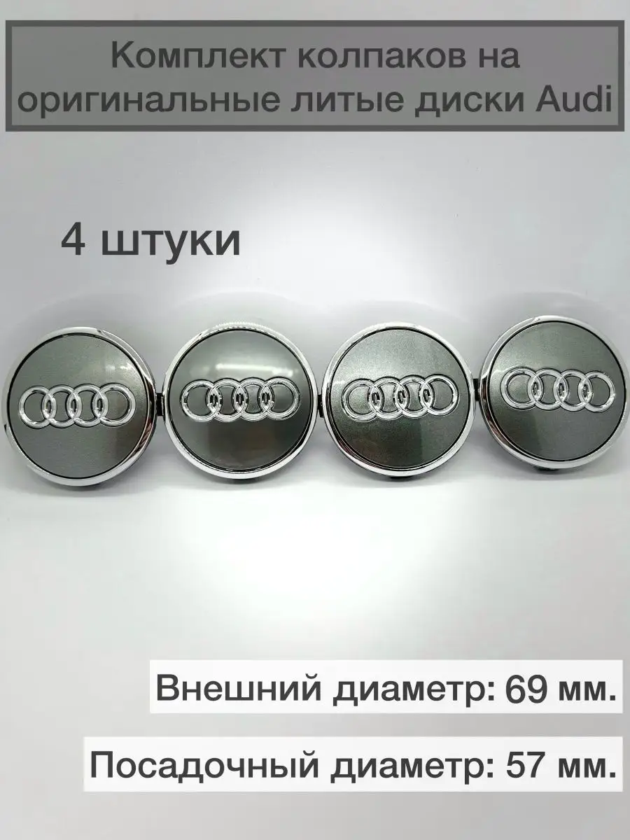 Колпачки ступицы на диски Audi 69мм. Серый с хромом