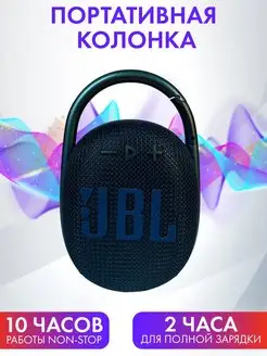 Портативная музыкальная беспроводная bluetooth-колонка CLIP4 Rich & beauty 164809019 купить за 1 284 ₽ в интернет-магазине Wildberries