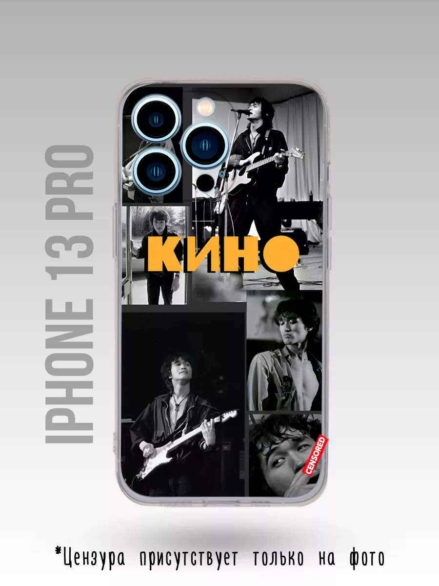 Чехол на Iphone 13 Pro рок группа Кино|Виктор Цой|Цой жив Каждому Своё  Music 164809729 купить за 300 ₽ в интернет-магазине Wildberries