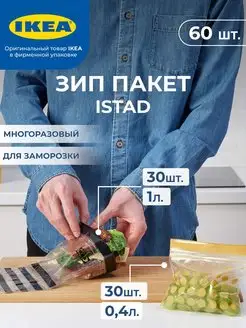 Зип пакеты ИКЕА ИСТАД IKEA 164812717 купить за 592 ₽ в интернет-магазине Wildberries