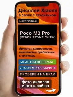 Дисплей Xiaomi Poco M3 Pro (M2103K19PY/M2103K19Y) (черный) GoodDisplay 164813054 купить за 1 847 ₽ в интернет-магазине Wildberries