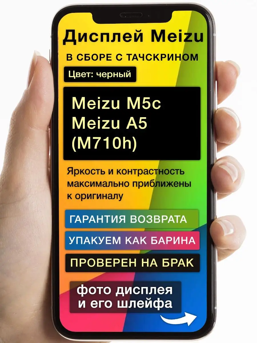 Дисплей Meizu M5c/Meizu A5 (M710h)+тачскрин (черный) GoodDisplay 164813089  купить в интернет-магазине Wildberries