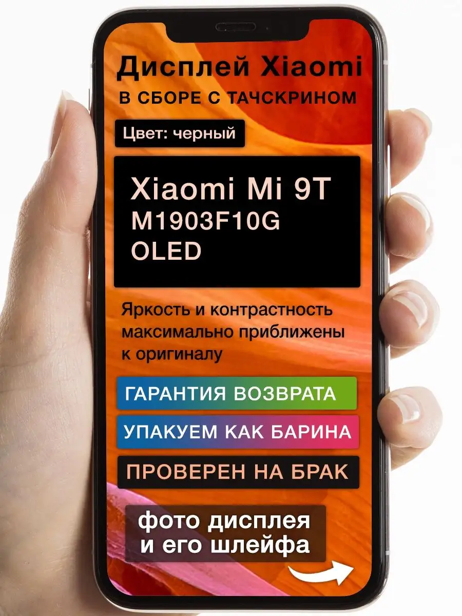 Дисплей Xiaomi Mi 9T M1903F10G OLED GoodDisplay 164813128 купить за 3 927 ₽  в интернет-магазине Wildberries