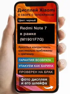 Дисплей Xiaomi Redmi Note 7 (M1901F7G) в рамке (черный) GoodDisplay 164813145 купить за 2 202 ₽ в интернет-магазине Wildberries