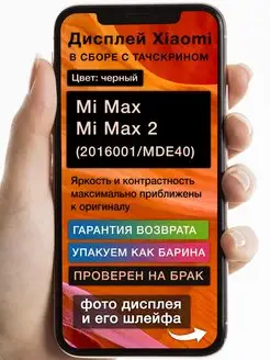 Дисплей Xiaomi Mi Max Mi Max 2 (2016001 MDE40) (черный) GoodDisplay 164813161 купить за 2 175 ₽ в интернет-магазине Wildberries