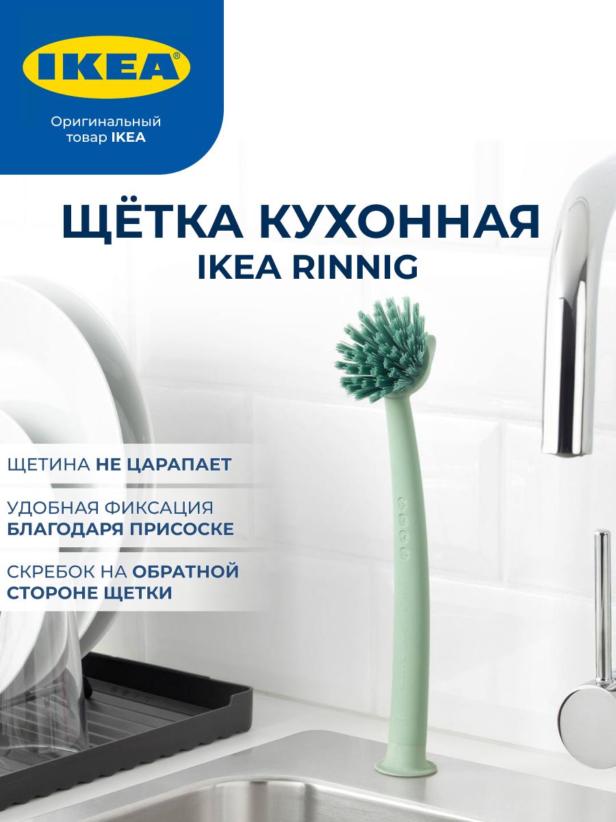 Икеа щетка. Щетка для мытья посуды икеа. Щеточка икеа. Ikea щетка для мытья окон. Икеа расческа для животных.