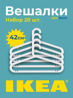 Вешалки для одежды плечики пластиковые IKEA БАГИС 20 шт IKEA 164819664 купить за 835 ₽ в интернет-магазине Wildberries