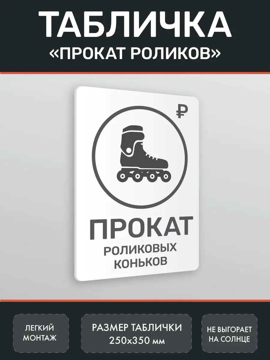 Табличка Прокат роликов белая 25х35 см Нон-Стоп 164819686 купить за 440 ₽ в  интернет-магазине Wildberries