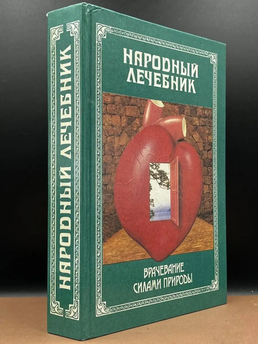 Народный лечебник, или Врачевание силами природы Прибой 164822568 купить в  интернет-магазине Wildberries