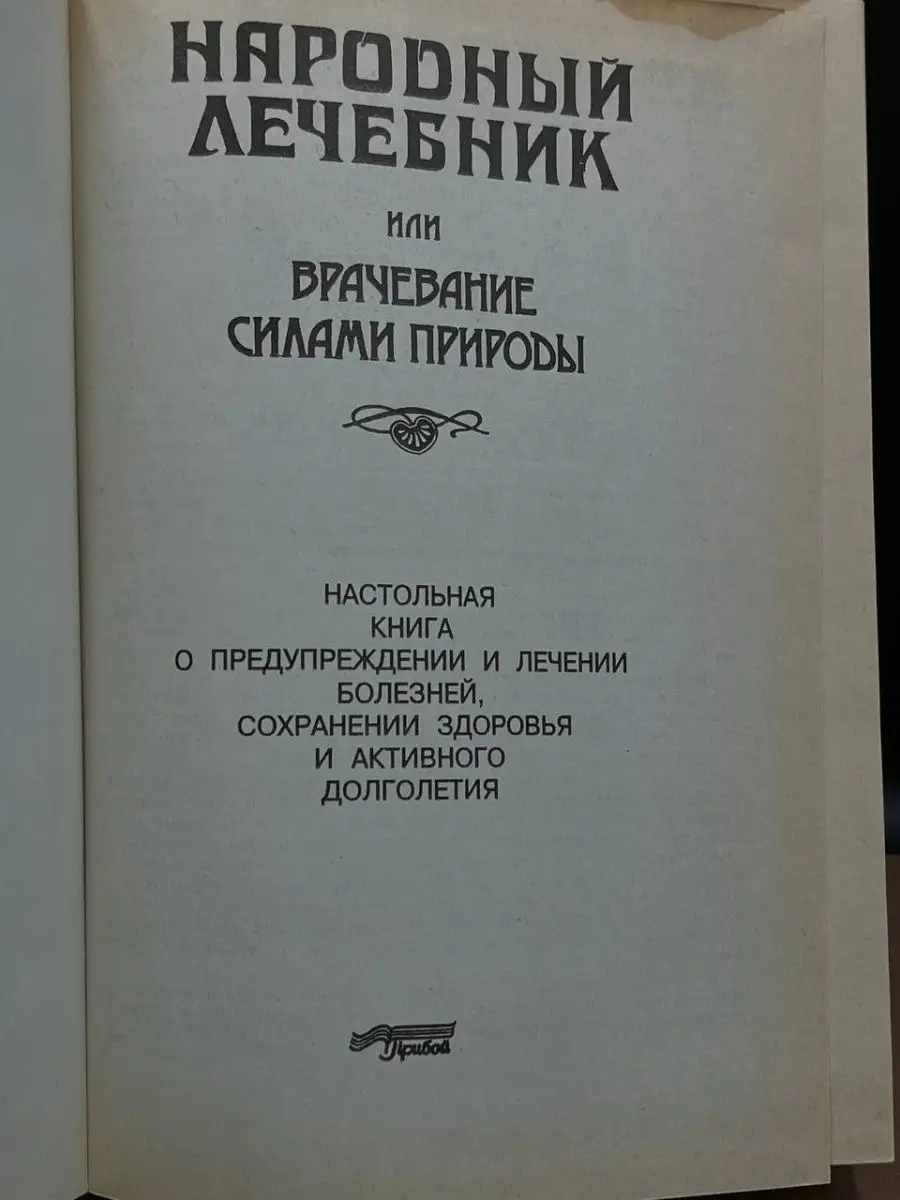 Народный лечебник, или Врачевание силами природы Прибой 164822568 купить в  интернет-магазине Wildberries