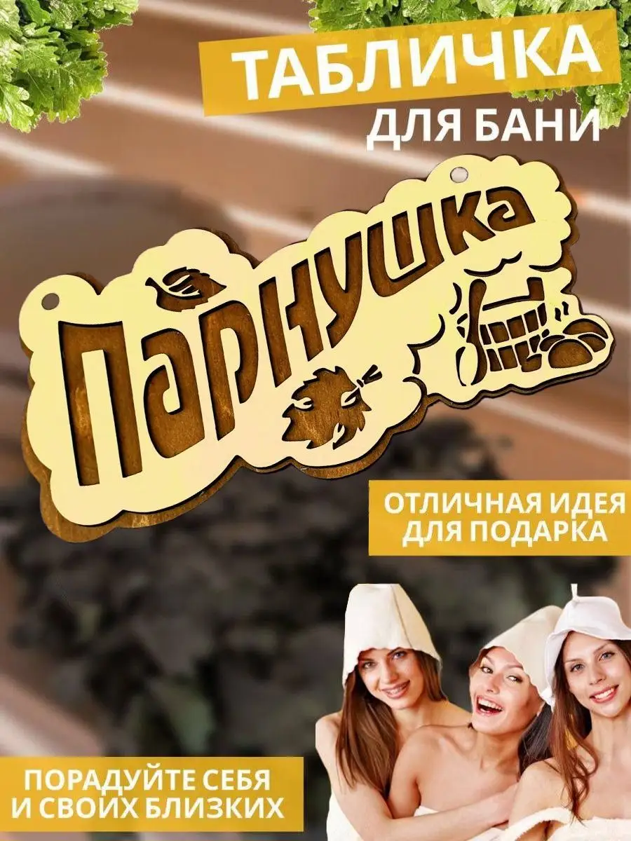 Табличка для бани 