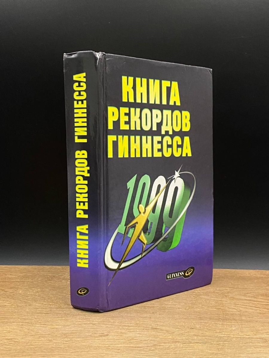 книга рекордов гиннеса