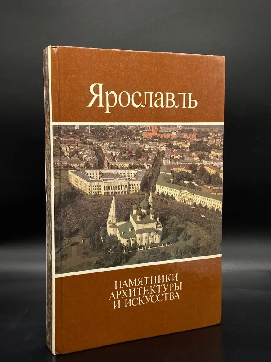 Верхне-Волжское книжное издательство Ярославль. Памятники архитектуры и  искусства