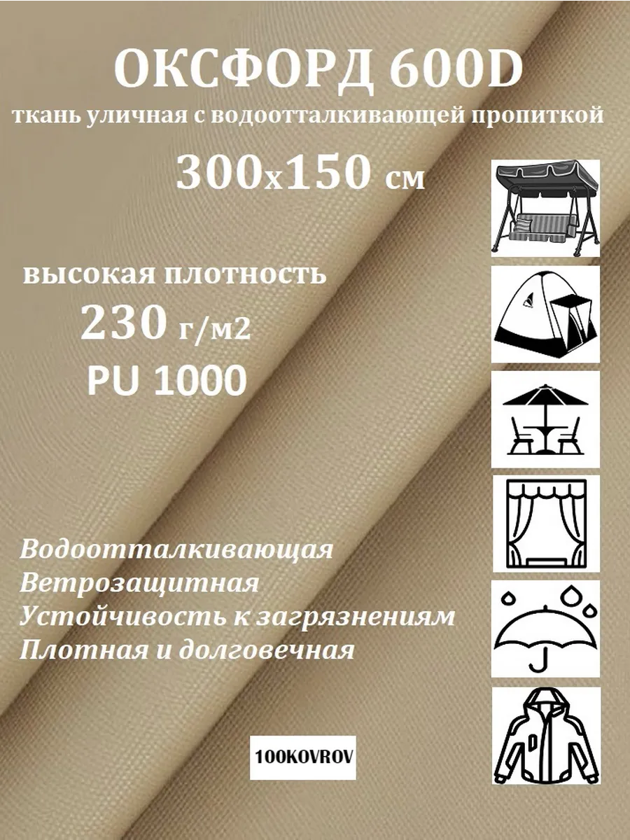 300х150 см Ткань оксфорд 600D PU1000 тентовая, уличная