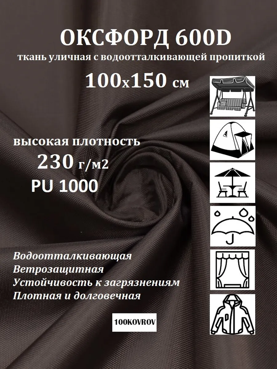 100х150 см ткань Оксфорд 600D 304 коричневый 230г/м2