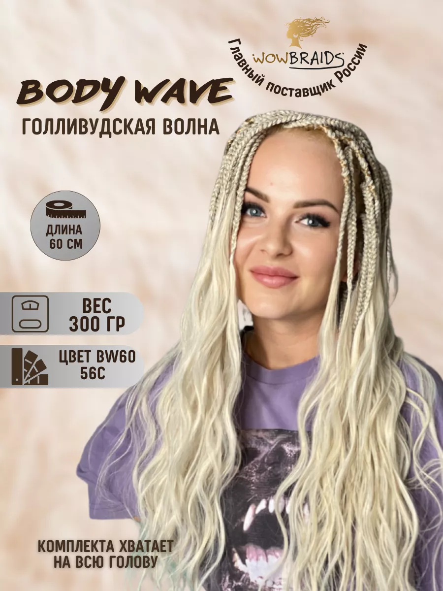 Голливудские локоны Body wave 60см афрокудри голливуд wowbraids 164839813  купить в интернет-магазине Wildberries