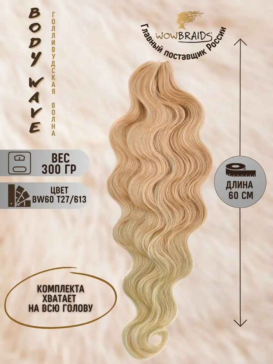 Голливудские локоны Body wave 60см афрокудри голливуд wowbraids 164839820  купить в интернет-магазине Wildberries