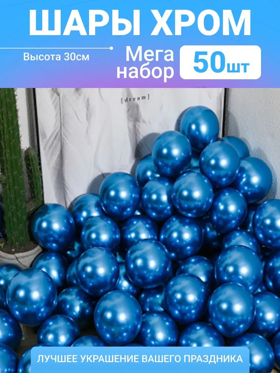 Воздушные шары, хром 50 шт