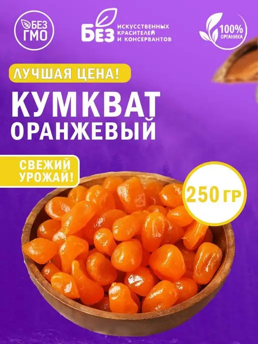 ABCNUTS Кумкват сушеный оранжевый (в сиропе) 500 г, 250 г