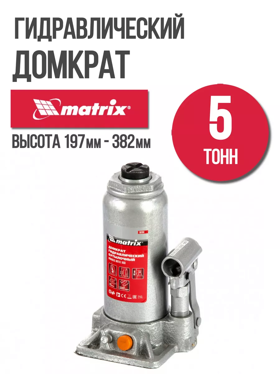 Домкрат автомобильный 5 т, 197-382 мм MATRIX 50764 MATRIX, 164842027 купить  за 2 183 ₽ в интернет-магазине Wildberries