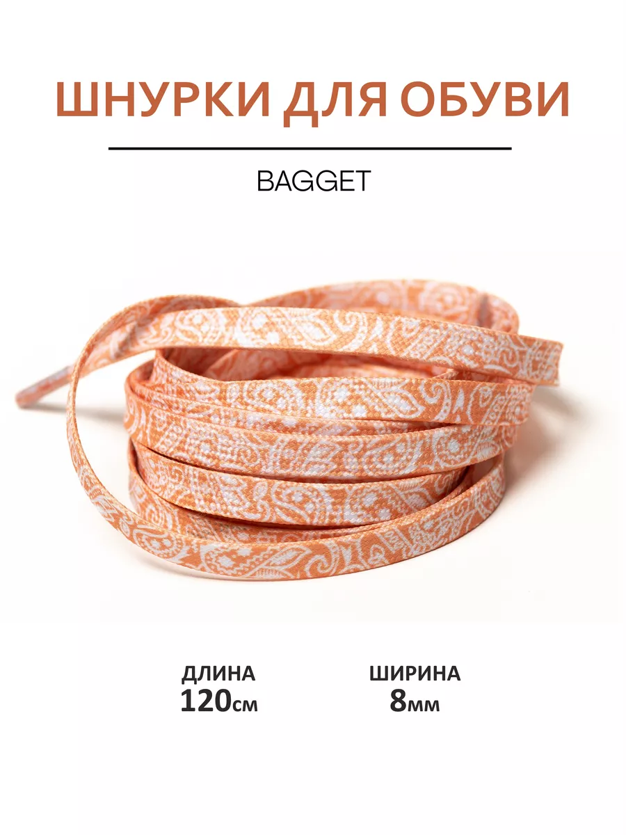 Стильные шнурки для обуви 120 см