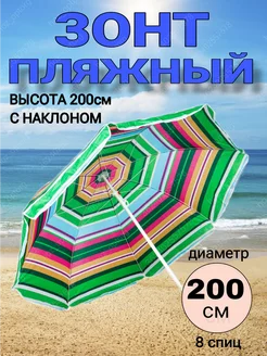 Зонт пляжный 200 см, с наклоном, 8 спиц, MSN-MARKET 164842509 купить за 1 789 ₽ в интернет-магазине Wildberries