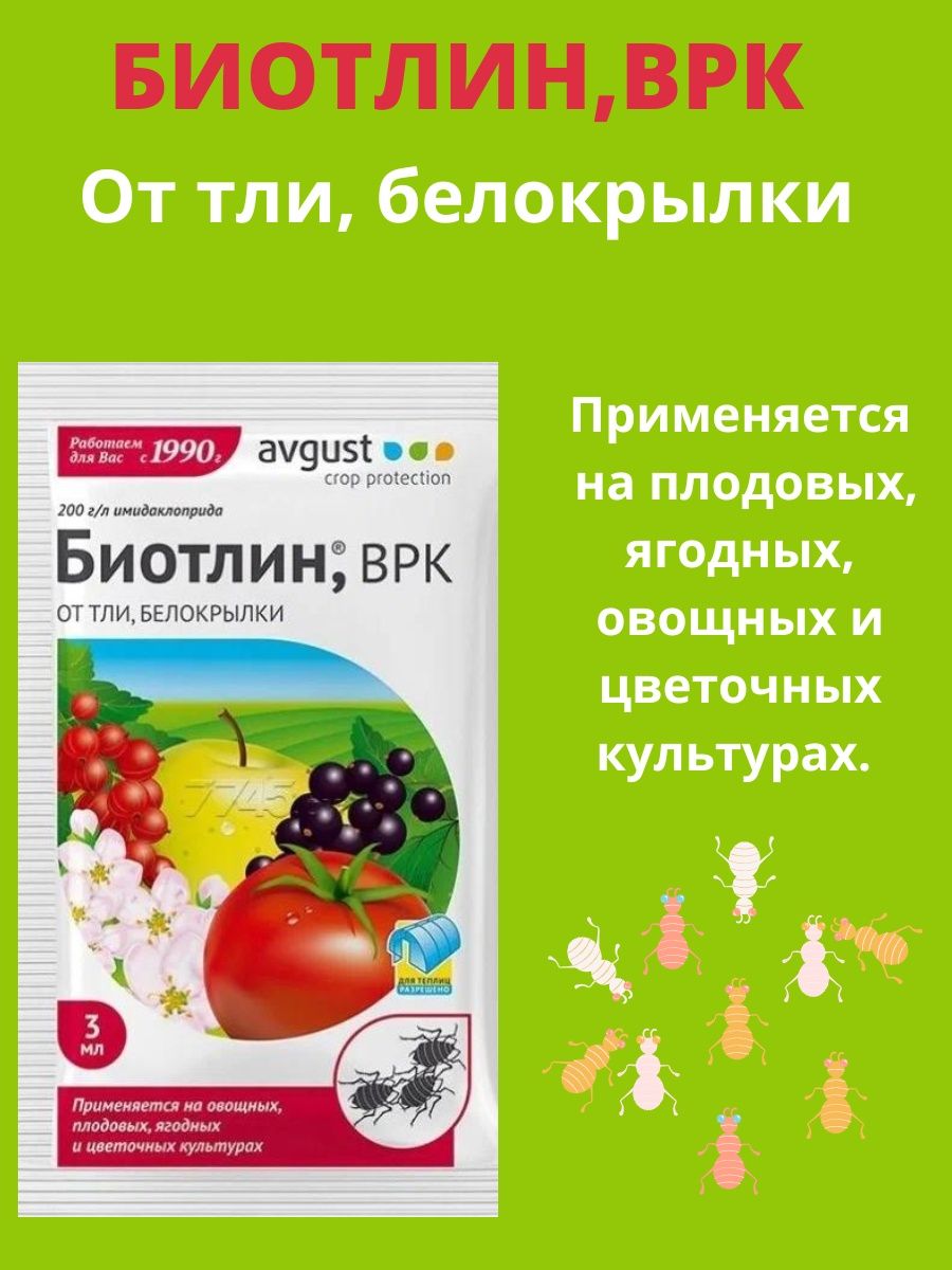 Биотлин отзывы садоводов. Биотлин 3мл (препарат от тли ). Биотлин 3мл август. Биотлин 3 мл. Биотлин от тли 3мл.