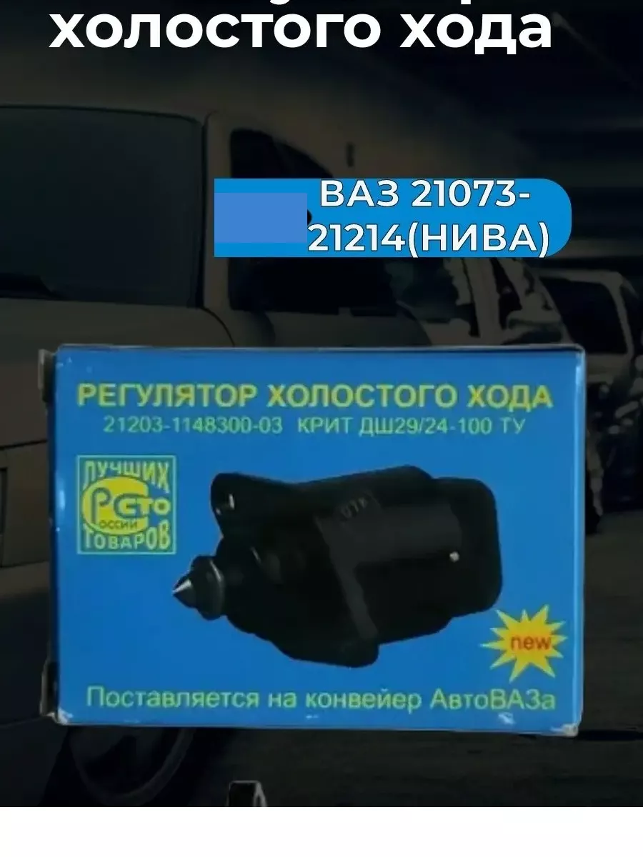 Регулятор холостого хода Ваз 21073(Нива) 164844334 купить за 383 ₽ в  интернет-магазине Wildberries