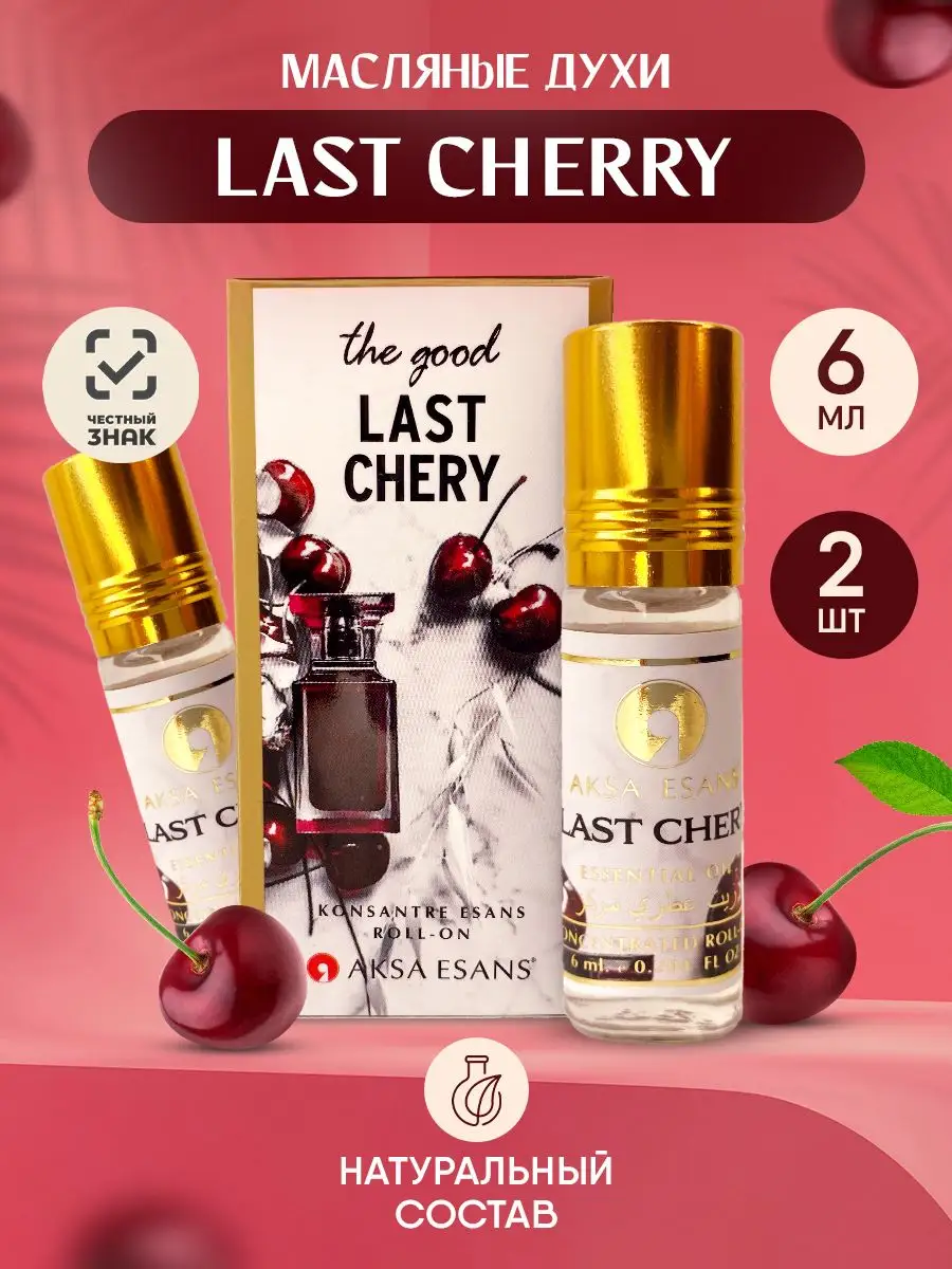 Масляные духи LAST CHERRY спелая вишня 2шт. AKSA Esans 164845408 купить за  421 ₽ в интернет-магазине Wildberries