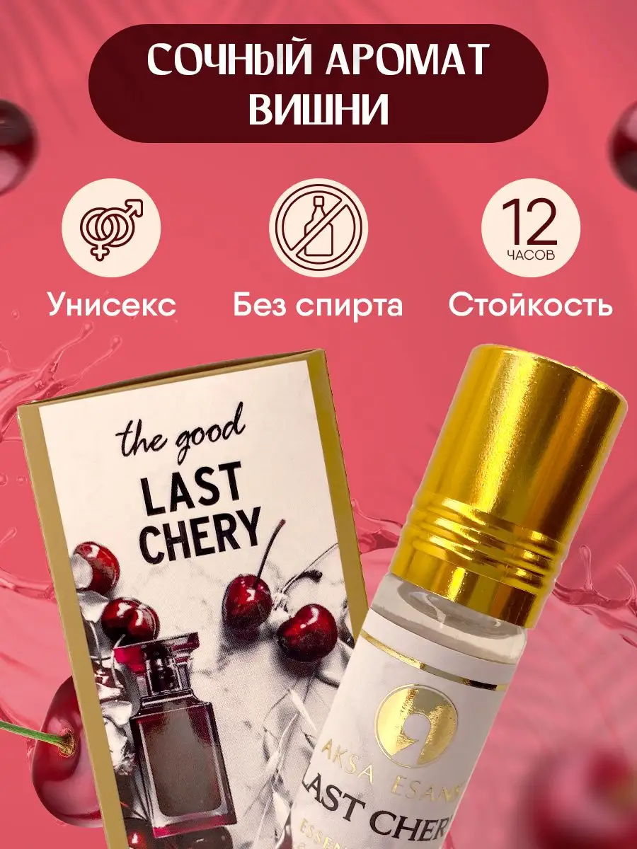 Масляные духи LAST CHERRY спелая вишня 2шт. AKSA Esans 164845408 купить за  421 ₽ в интернет-магазине Wildberries