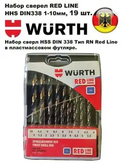 Набор сверл RED LINE HSS DIN338 1,0-10,0 мм, 19 шт Wurth 164845634 купить за 3 444 ₽ в интернет-магазине Wildberries