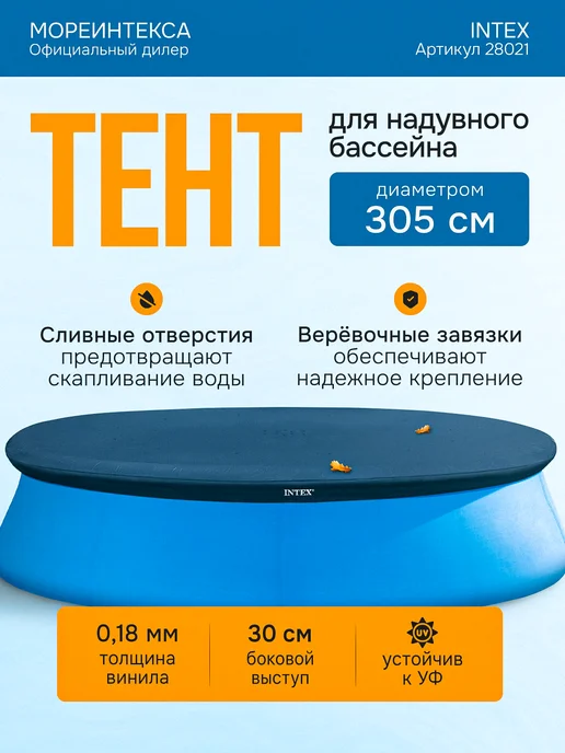 Intex Тент для бассейна надувного 305 см 28021, синий