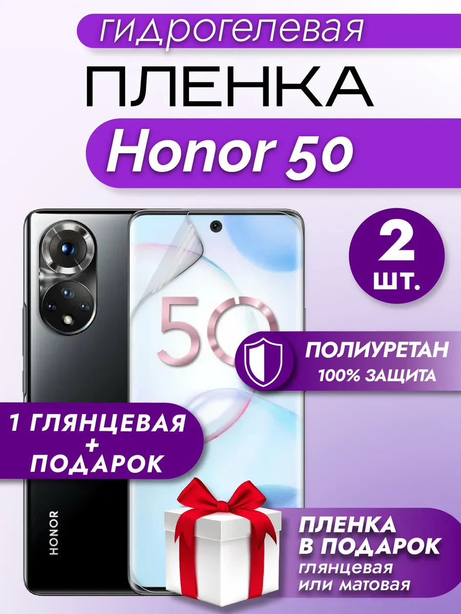 Защитная гидрогелевая глянцевая пленка на экран HONOR 50 2шт