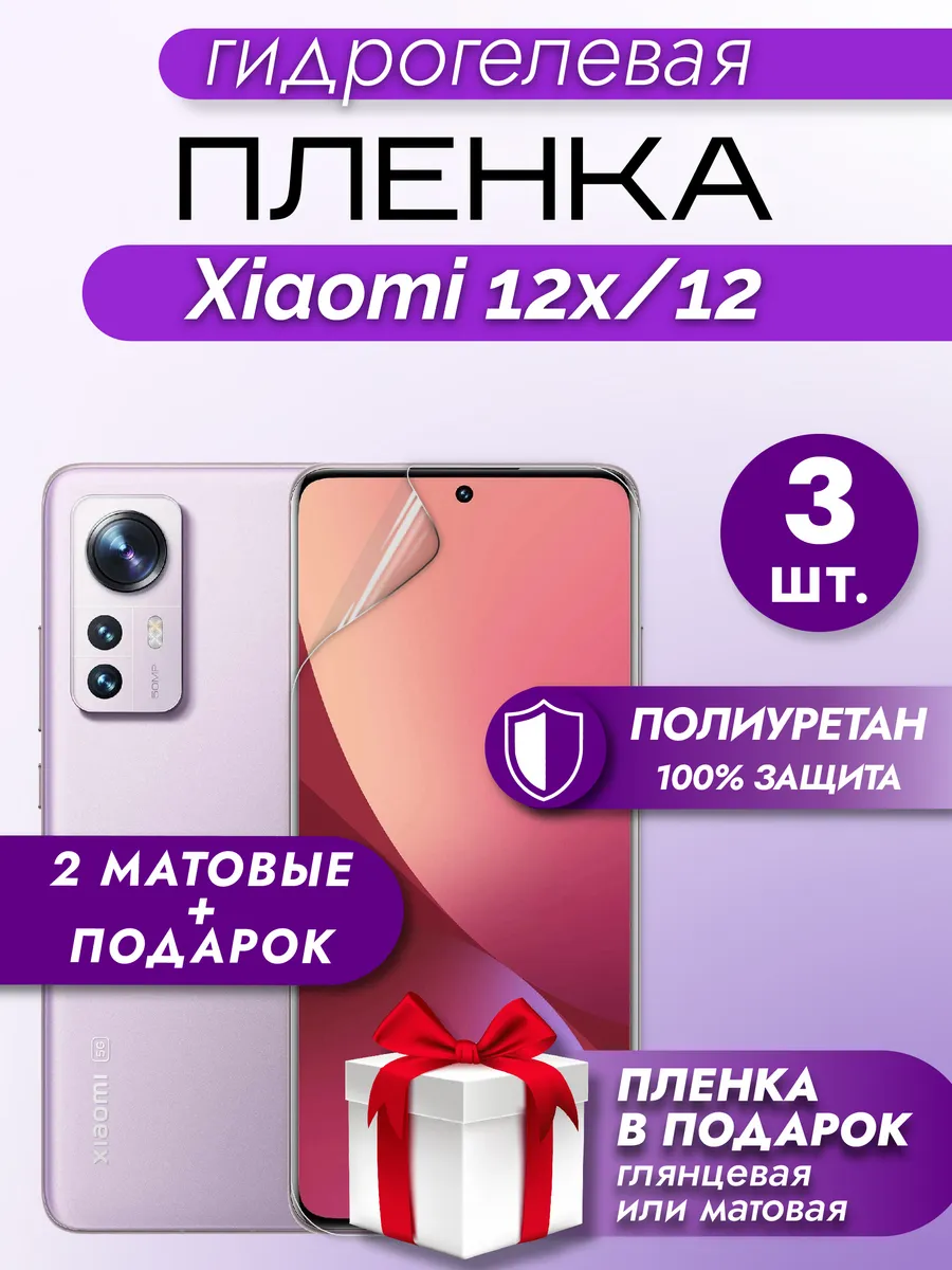 Защитная гидрогелевая пленка на экран XIAOMI 12X/12 3шт