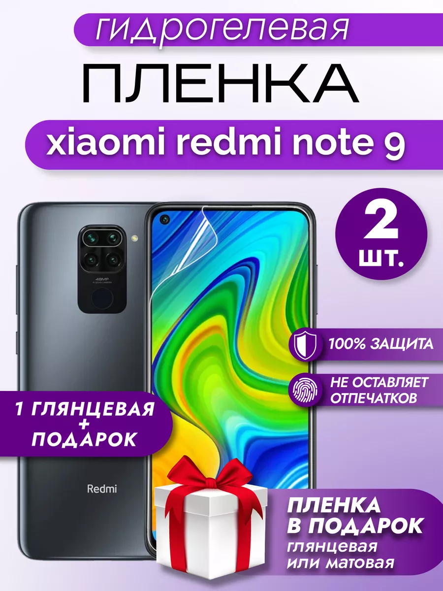 Защитная гидрогелевая пленка для XIAOMI REDMI NOTE 9 Макардак 164846567  купить за 197 ₽ в интернет-магазине Wildberries