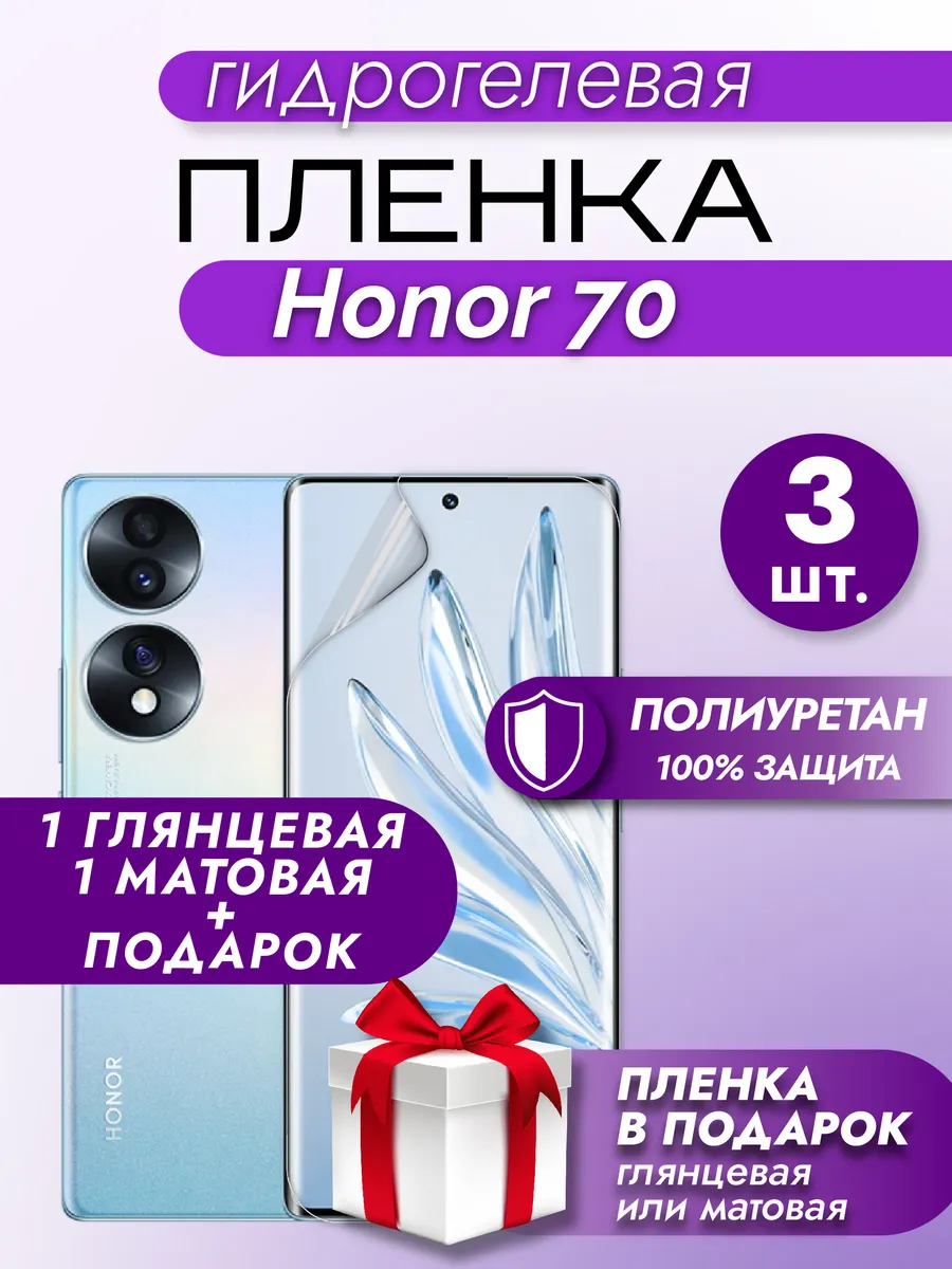 Защитная глянцевая + матовая гидрогелевая пленка HONOR 70