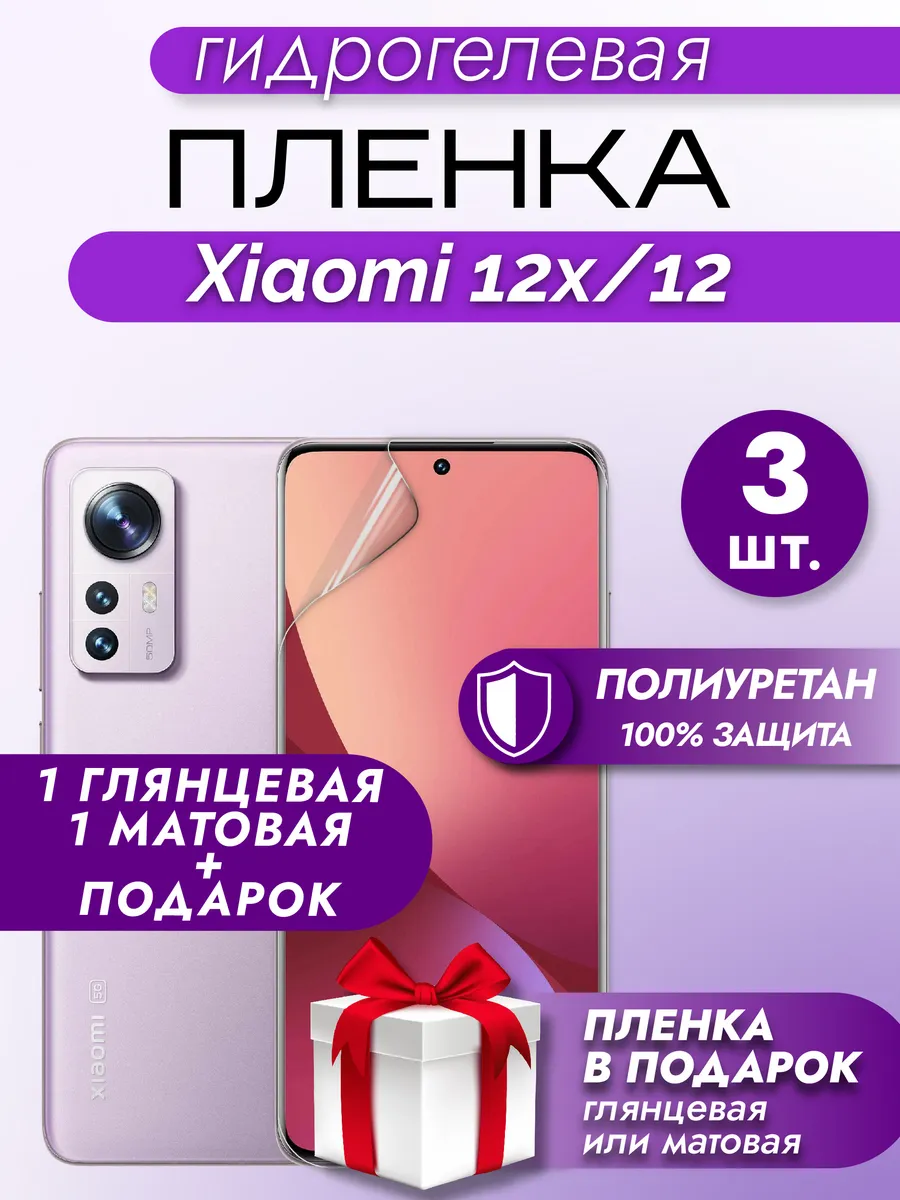 Защитная гидрогелевая пленка на экран XIAOMI 12X/12 3шт