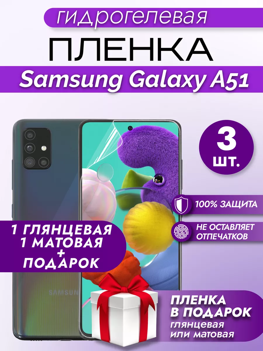 Защитная гидрогелевая пленка на экран SAMSUNG GALAXY A51 3шт Макардак  164846576 купить за 231 ₽ в интернет-магазине Wildberries