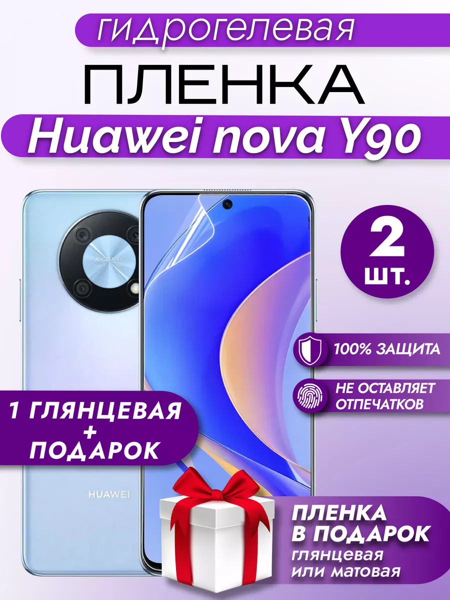 Защитная гидрогелевая пленка на экран HUAWEI NOVA Y90 2шт Макардак  164846594 купить за 197 ₽ в интернет-магазине Wildberries