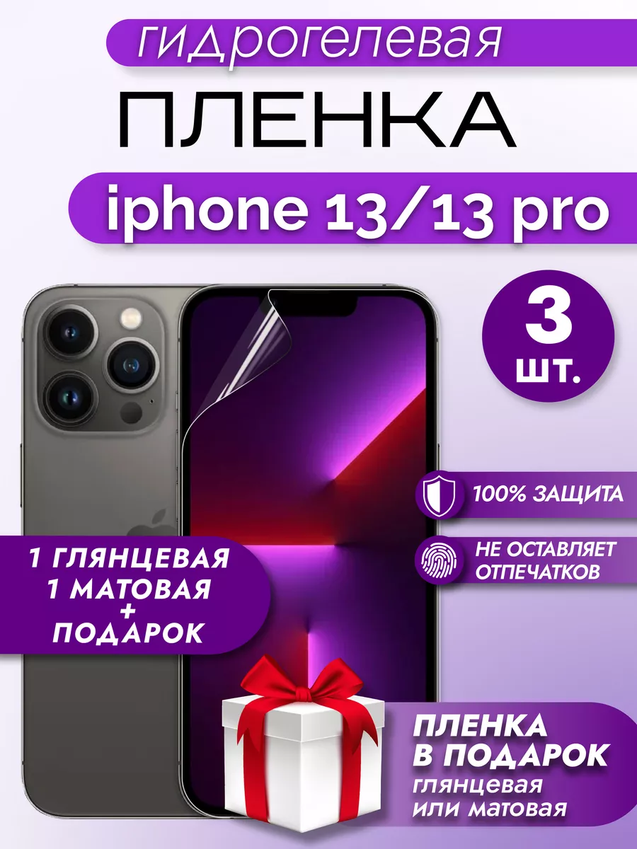 Защитная гидрогелевая пленка на экран IPHONE 13/13 PRO 3шт Макардак  164846662 купить за 211 ₽ в интернет-магазине Wildberries