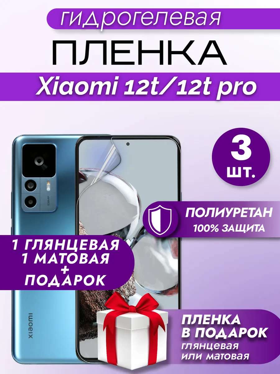 Защитная гидрогелевая пленка на экран XIAOMI 12T/12T PRO