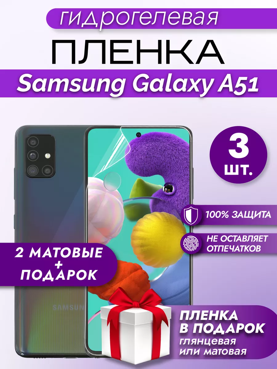 Защитная гидрогелевая пленка на экран SAMSUNG GALAXY A51 3шт Макардак  164846753 купить за 211 ₽ в интернет-магазине Wildberries