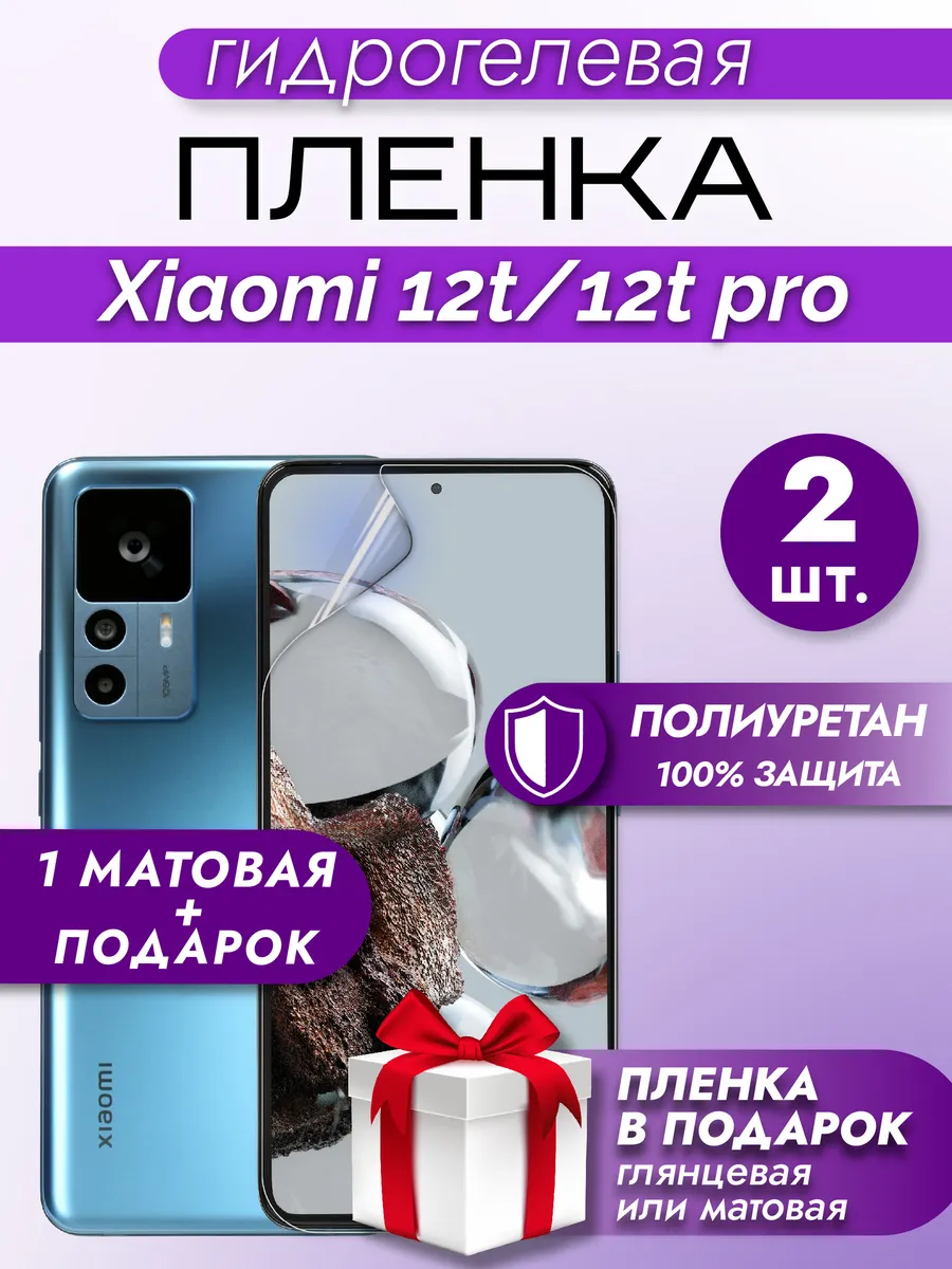 Защитная гидрогелевая пленка на экран XIAOMI 12T/12T PRO