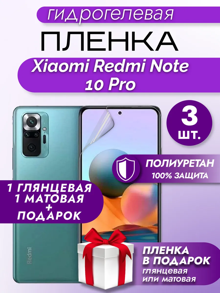 Защитная гидрогелевая пленка для XIAOMI REDMI NOTE 10PRO 3шт
