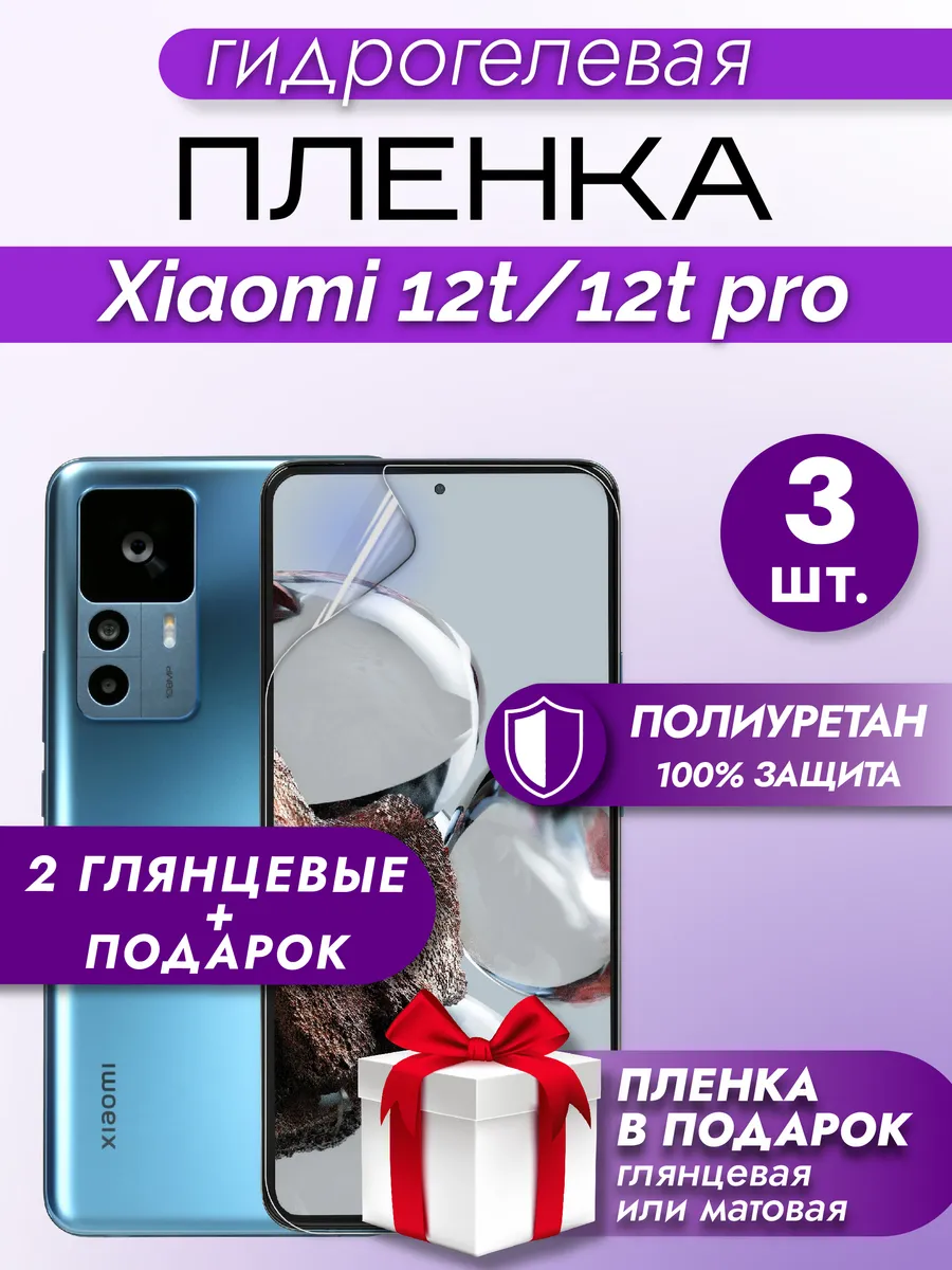 Защитная гидрогелевая пленка на экран XIAOMI 12T/12T PRO