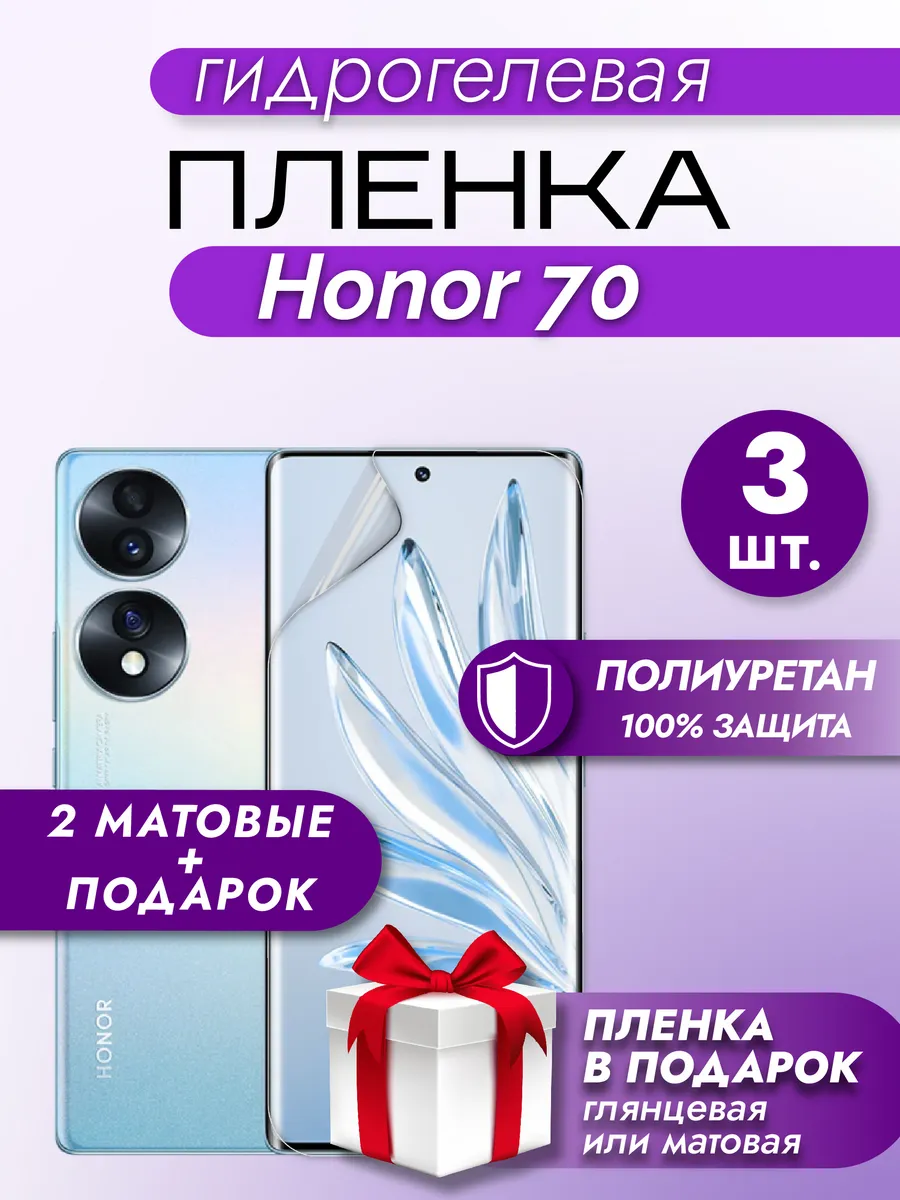 Защитная матовая гидрогелевая пленка на телефон HONOR 70