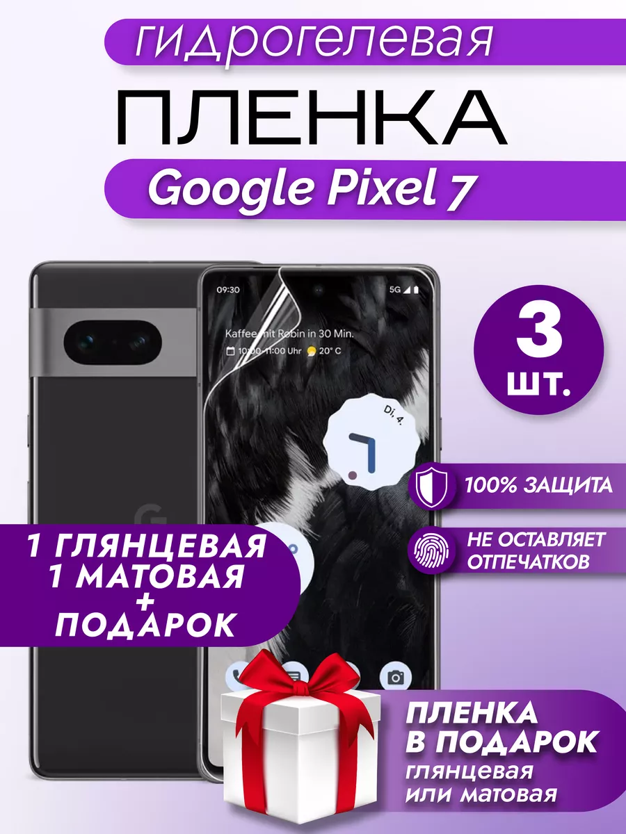 Защитная гидрогелевая пленка на экран GOOGLE PIXEL 7