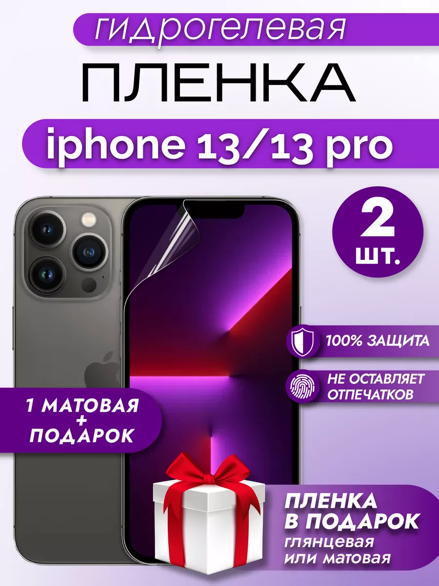 Защитная гидрогелевая пленка на экран IPHONE 13/13 PRO 2шт Макардак  164846833 купить за 180 ₽ в интернет-магазине Wildberries