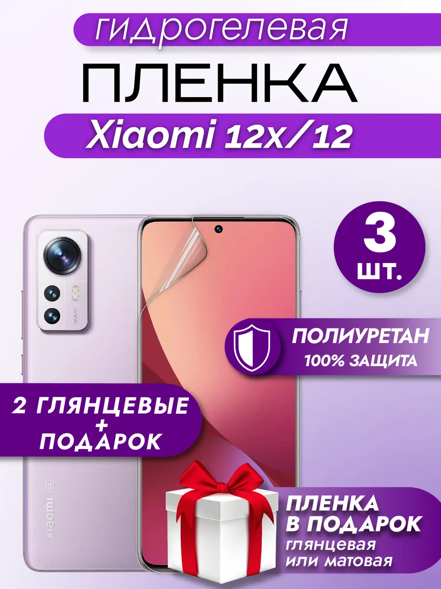 Защитная гидрогелевая пленка на экран XIAOMI 12X/12 3шт
