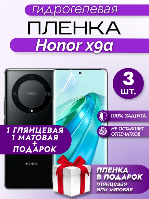 Макардак Защитная гидрогелевая пленка на экран HONOR X9A 3шт